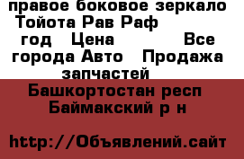 правое боковое зеркало Тойота Рав Раф 2013-2017 год › Цена ­ 7 000 - Все города Авто » Продажа запчастей   . Башкортостан респ.,Баймакский р-н